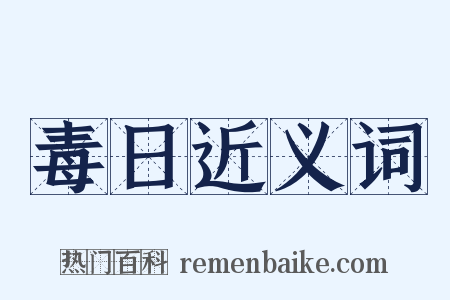 毒日近义词是什么意思的图片